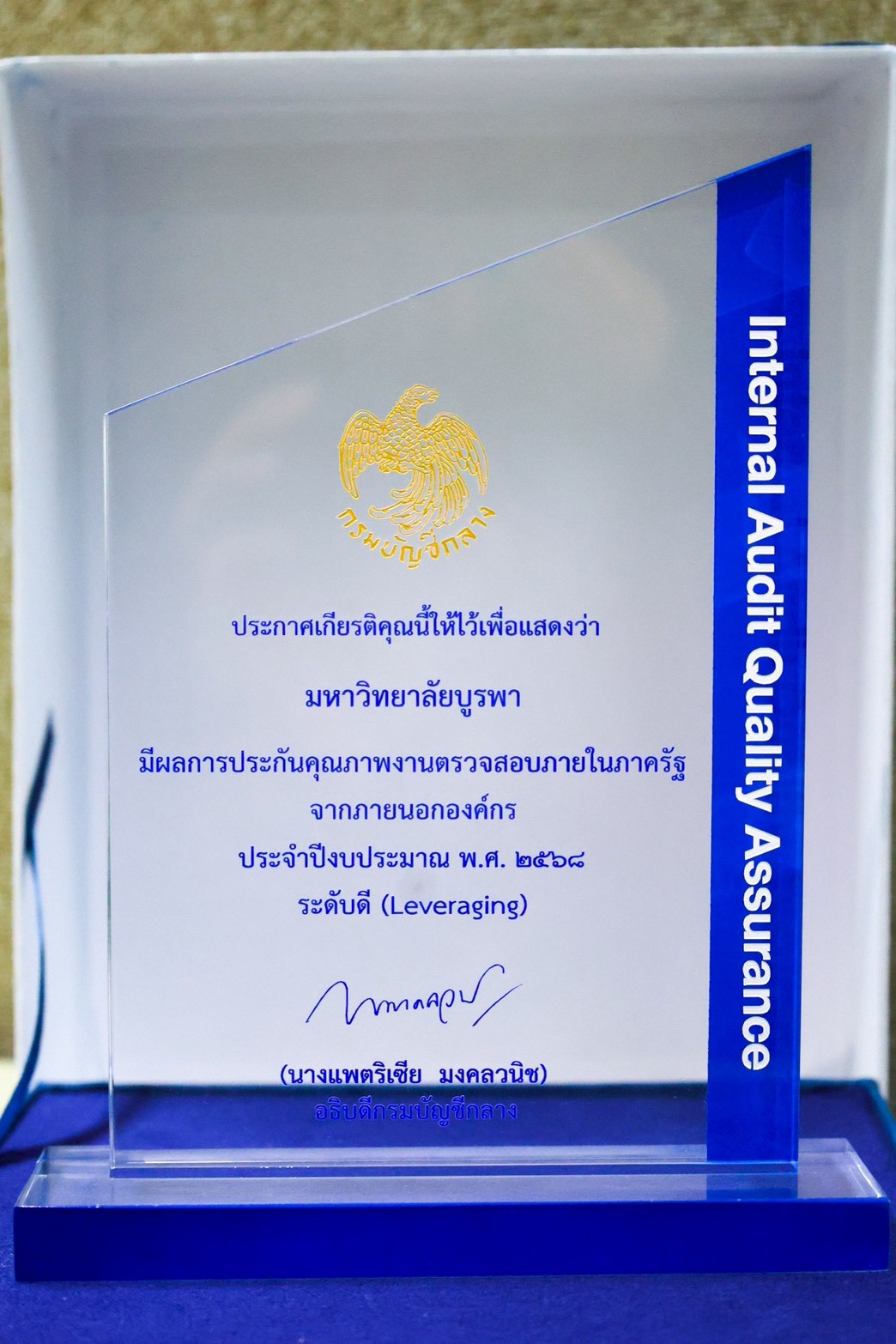 สำนักงานตรวจสอบภายใน เข้ารับรางวัลเกียรติคุณผลการประเมินประกันคุณภาพ